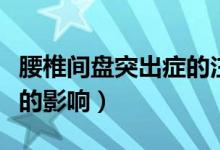 腰椎间盘突出症的注意事项（对患者日常生活的影响）