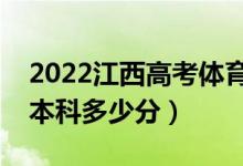 2022江西高考体育类本科分数线公布（体育本科多少分）