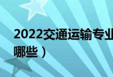 2022交通运输专业好找工作吗（就业方向有哪些）