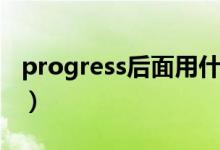 progress后面用什么形式（progress可数吗）