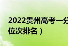 2022贵州高考一分一段表（文理科最新成绩位次排名）