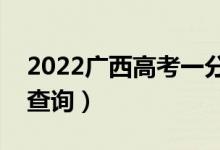 2022广西高考一分一段表（理工类成绩排名查询）