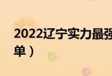 2022辽宁实力最强的二本大学（二本院校名单）