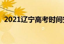 2021辽宁高考时间安排（高考是几月几号）