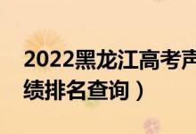 2022黑龙江高考声乐类理科一分一段表（成绩排名查询）