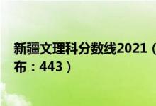 新疆文理科分数线2021（2022新疆高考文科一本分数线公布：443）