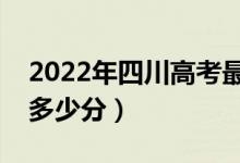 2022年四川高考最高分是多少（最好成绩是多少分）