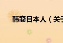 韩裔日本人（关于韩裔日本人的介绍）