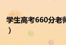 学生高考660分老师们沸腾（具体情况是什么）