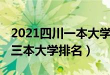 2021四川一本大学的排名名单（2021年四川三本大学排名）