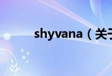 shyvana（关于shyvana的介绍）