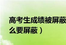 高考生成绩被屏蔽4天后查:全省前50（为什么要屏蔽）