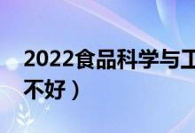 2022食品科学与工程专业有前途吗（前景好不好）