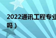 2022通讯工程专业就业方向及前景（好就业吗）