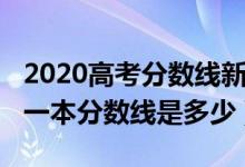 2020高考分数线新疆一本（2022年新疆高考一本分数线是多少）