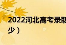 2022河北高考录取分数线（各批次分数是多少）