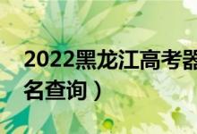 2022黑龙江高考器乐类一分一段表（成绩排名查询）