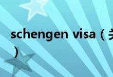 schengen visa（关于schengen visa的介绍）