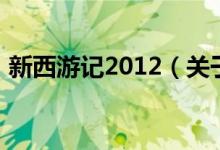 新西游记2012（关于新西游记2012的介绍）