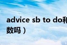 advice sb to do和doing的区别（advice可数吗）