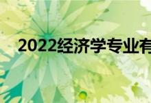 2022经济学专业有出路吗（前景怎么样）