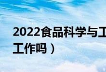 2022食品科学与工程专业课程有哪些（好找工作吗）