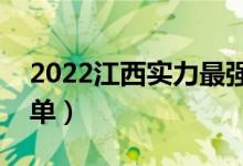 2022江西实力最强的二本大学（二本院校名单）