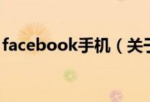 facebook手机（关于facebook手机的介绍）