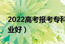 2022高考报考专科女孩选什么好（选哪些专业好）