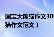 国宝大熊猫作文300字三年级下册（国宝大熊猫作文范文）