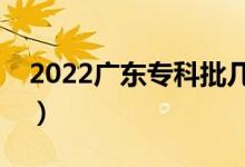 2022广东专科批几号填志愿（志愿填报时间）