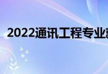 2022通讯工程专业就业前景（好找工作吗）