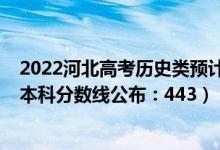 2022河北高考历史类预计本科线（2022河北高考历史学类本科分数线公布：443）