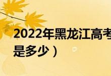 2022年黑龙江高考专科分数线公布（专科线是多少）