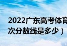 2022广东高考体育类录取分数线公布（各批次分数线是多少）