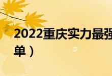 2022重庆实力最强的二本大学（二本院校名单）