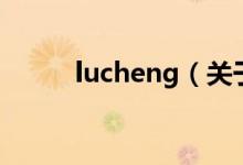 lucheng（关于lucheng的介绍）