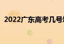 2022广东高考几号填志愿（志愿填报时间）