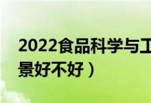 2022食品科学与工程专业都学什么（就业前景好不好）