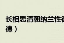 长相思清朝纳兰性德译文（长相思清朝纳兰性德）