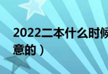 2022二本什么时候填报志愿（有什么需要注意的）