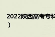 2022陕西高考专科分数线公布（专科多少分）