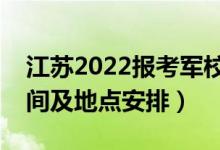 江苏2022报考军校体检时间是几号（体检时间及地点安排）