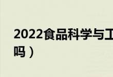 2022食品科学与工程专业咋样（适合女生学吗）