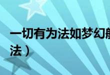 一切有为法如梦幻般泡影出自哪里（一切有为法）