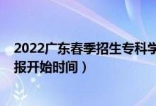 2022广东春季招生专科学校（广东2022高考志愿专科批填报开始时间）