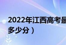 2022年江西高考最高分是多少（最好成绩是多少分）