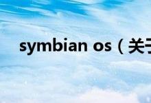 symbian os（关于symbian os的介绍）