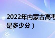 2022年内蒙古高考最高分是多少（最好成绩是多少分）