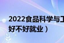 2022食品科学与工程专业就业前景怎么样（好不好就业）